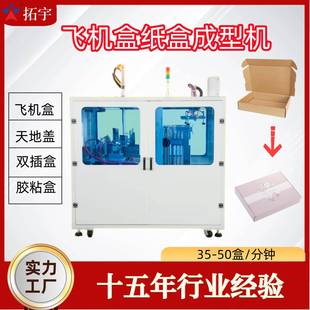 飛機(jī)盒折盒機(jī)天地蓋紙盒成型機(jī)折彩盒機(jī)器禮品盒首飾盒飛機(jī)盒