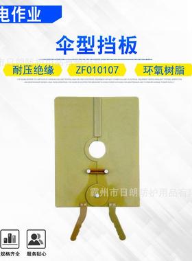 10kv带电作业防鸟遮蔽板500*600刀闸防护隔离板伞型挡板ZF010107