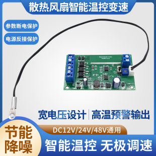12v散热风扇智能温控调速模块24v机箱机柜风机变速器48v高温报警