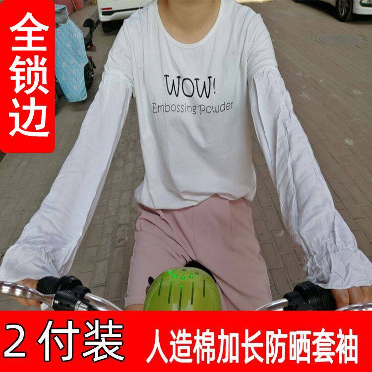 人造棉防晒套袖男女宽松大码护手加长纯白绵绸防紫外线纯棉手臂套