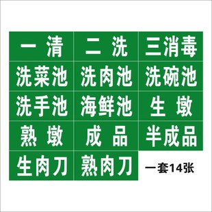 一洗二清饭店后厨分类标识餐厅食堂标签贴纸洗碗洗肉洗菜池