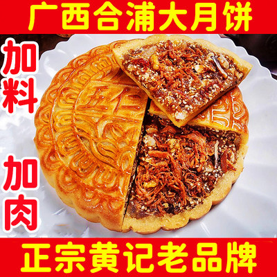 【黄记】广西合浦大月饼老式五仁叉烧莲蓉蛋黄中秋节送礼广式糕点