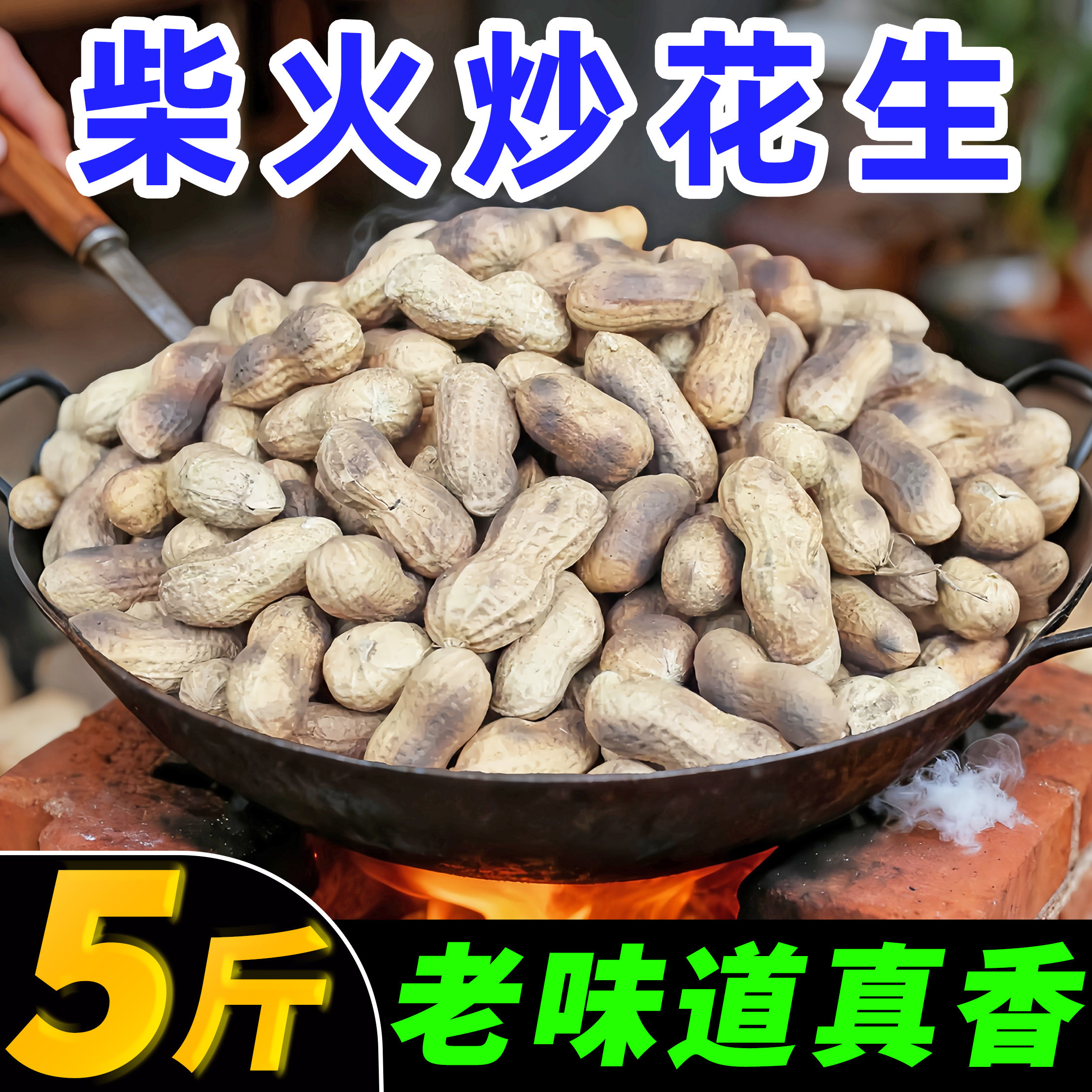 25年新柴火炒花生原味炒花生香酥花生农家带壳农家花生果香带壳
