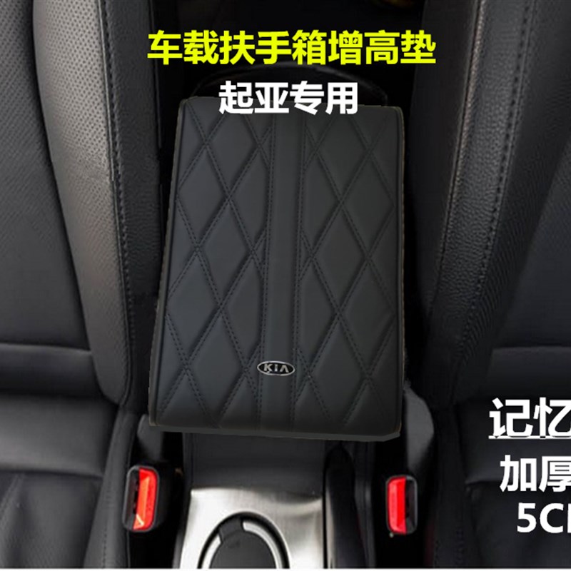 起亚K2K3K4K5智跑奕跑傲跑福瑞迪汽车扶手箱垫增高记忆棉改装内饰