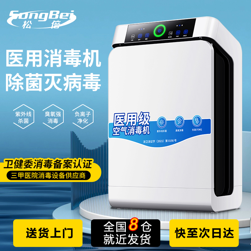 松倍  医用空气消毒机家用净化机杀菌专业净化器医院用移动式