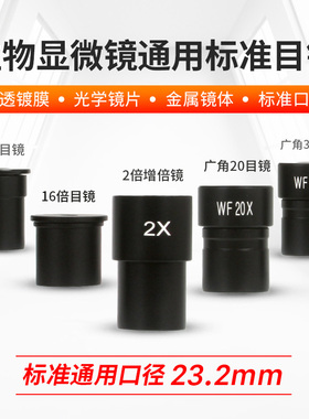 光学显微镜配件目镜16X广角WF10X20X辅助增倍镜2X高倍清生物教学