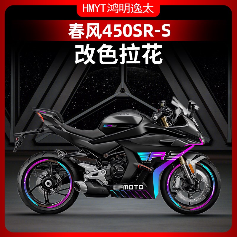 适用春风450SR-S贴纸改装紫罗兰车身版画贴花拉花轮毂贴防水配件