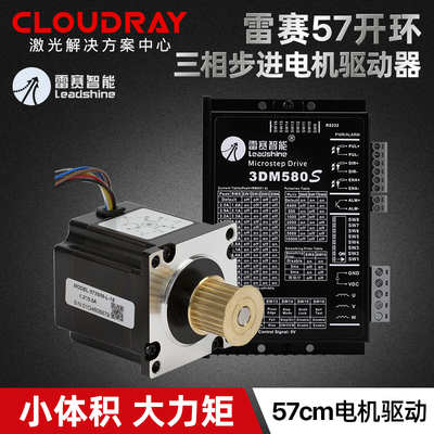 深圳雷赛57三相步进电机573S09/573S15智能电机驱动3DM580/3DM683