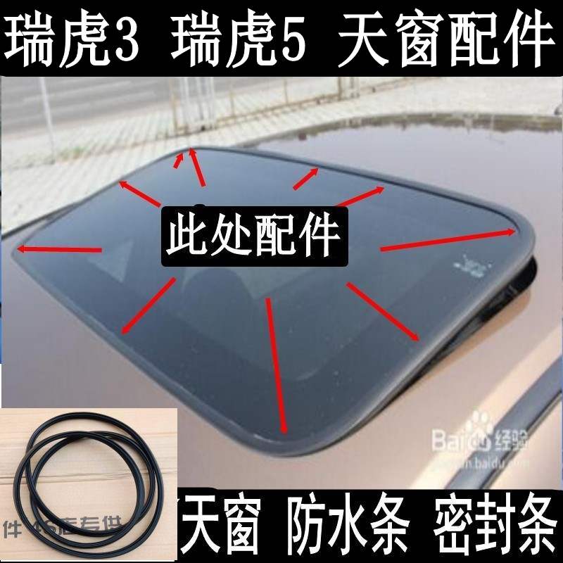 原车原装 瑞虎3 瑞虎5 天窗玻璃 密封条 防水条 胶条 胶圈 挡水条