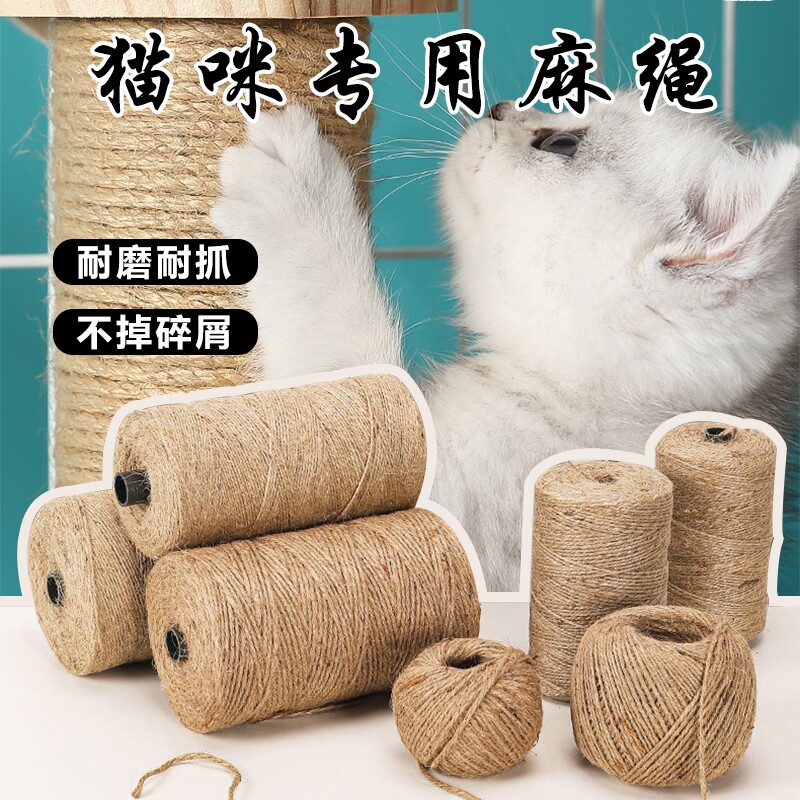 猫磨爪麻绳猫抓柱猫咪剑麻绳猫抓板绳子手工diy粗天然装饰水管