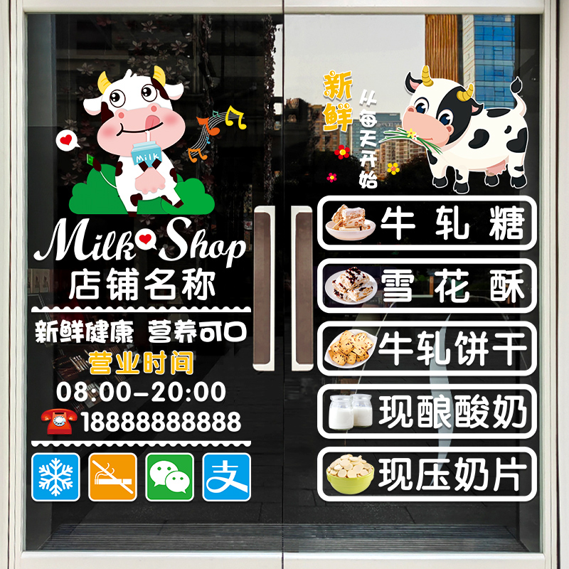 零食牛奶店玻璃门贴纸鲜牛奶酸奶吧超市店铺橱窗创意广告文字帖画