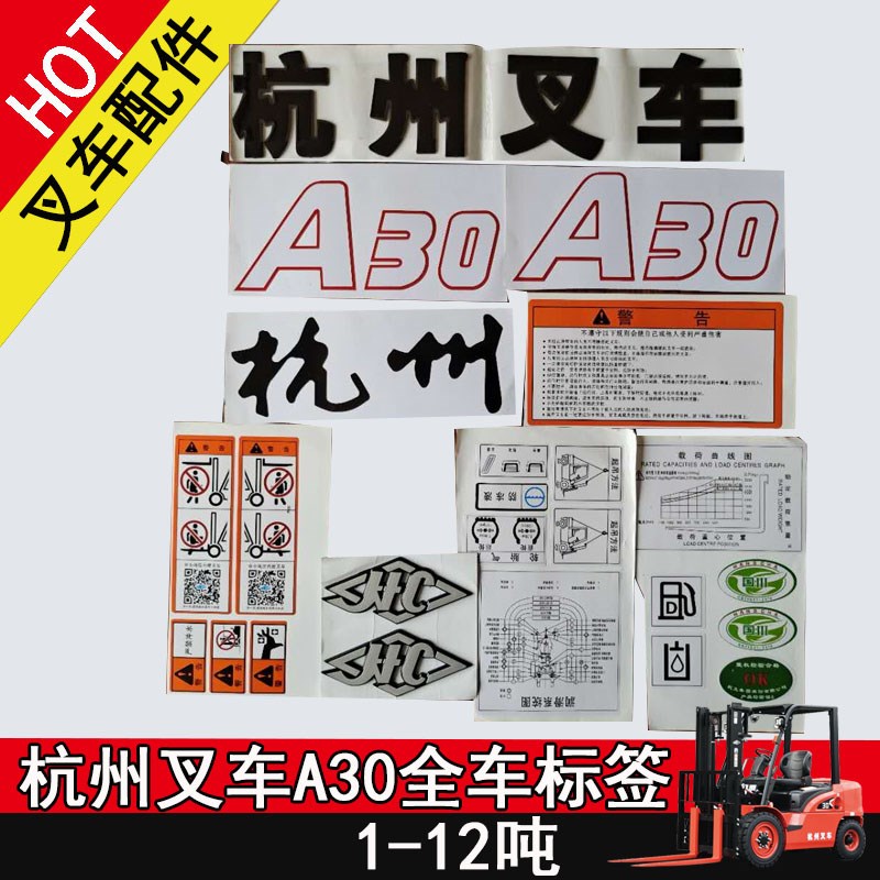 叉车改车字帖 杭州A30/A35Z/A45Z/R60/R70叉车全车标签贴纸全配件
