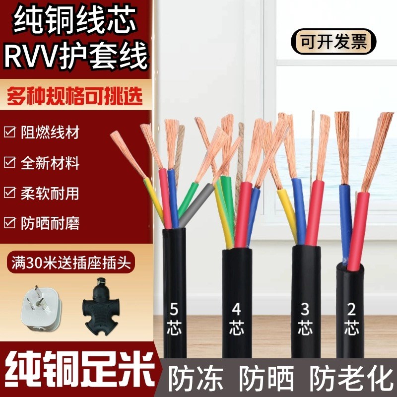国标铜芯电缆线三相RVV软线2芯3芯4芯1 1.5 2.5 4 6 10平方护套线