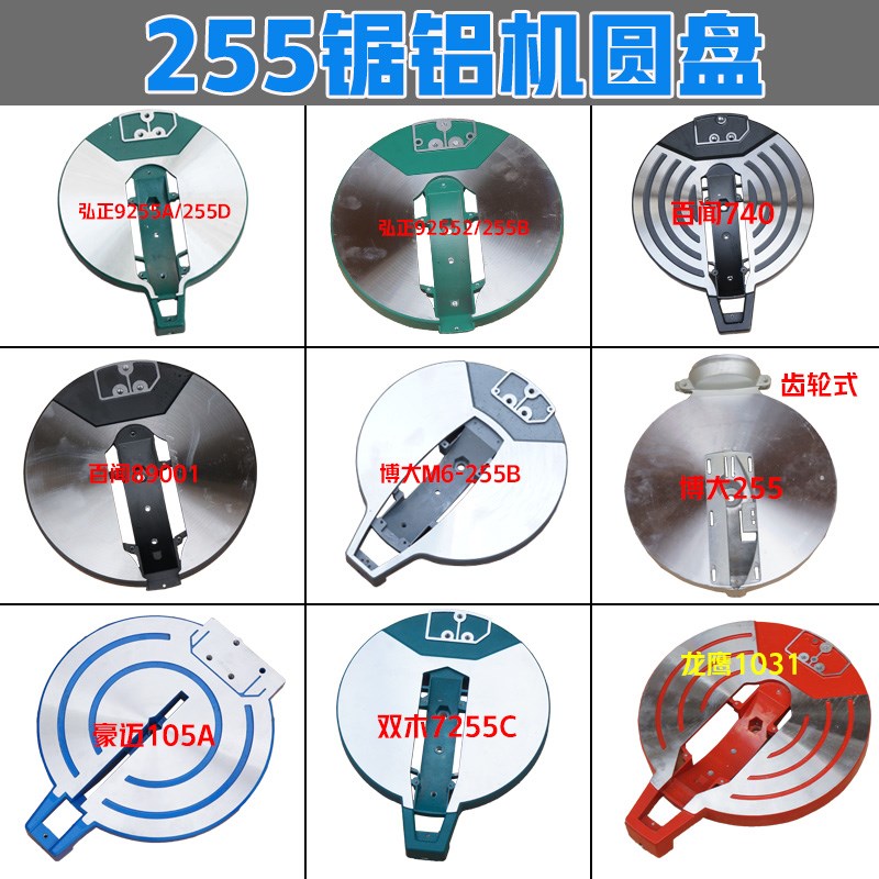 弘正255D百闻740博大豪迈105A双木龙鹰1031锯铝机圆盘 底盘转配件