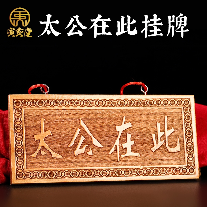 天然桃木太公在此横竖牌子实木浮雕清漆原色家居吉祥物门窗装饰品