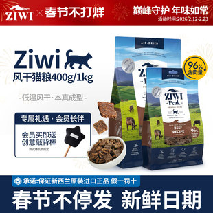【特惠购】ZIWI滋益巅峰低敏猫粮进口风干营养小猫成幼猫主食400g