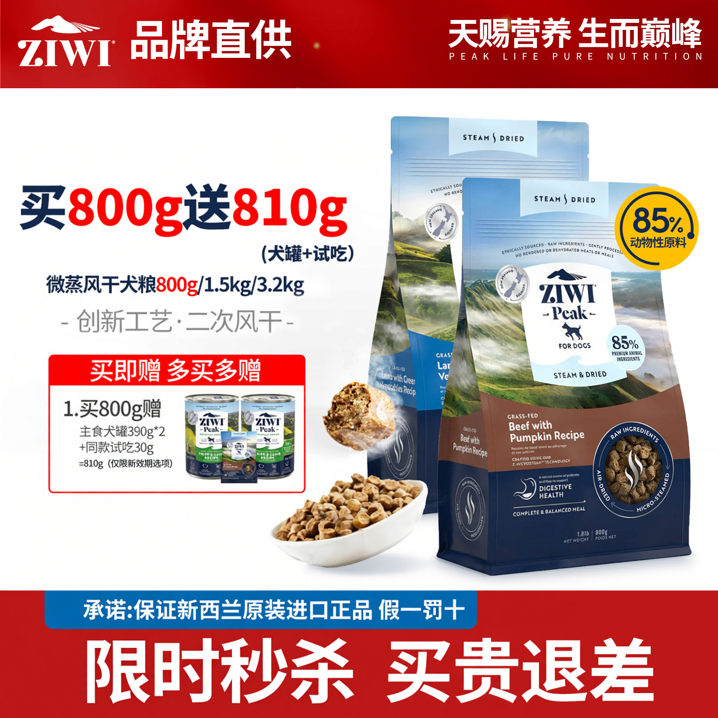 秒杀】ZIWI滋益巅峰无谷犬罐微蒸风干狗粮小型成犬幼犬粮营养低敏