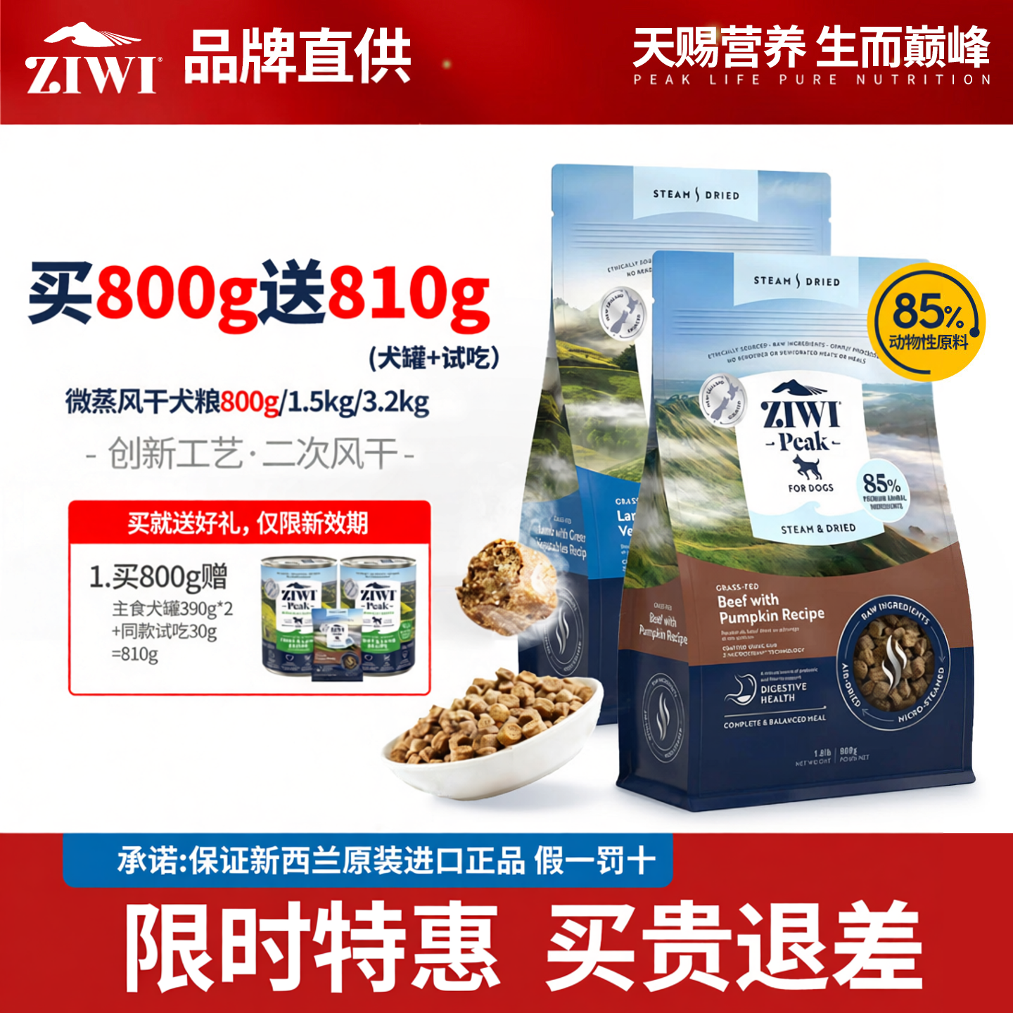 【新品上市】巅峰微蒸风干犬粮新