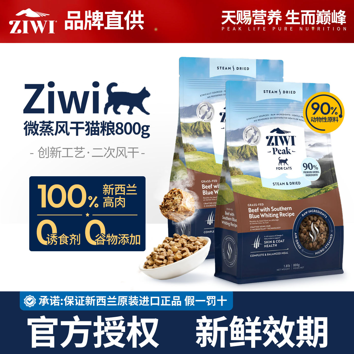 【新效期】滋益巅峰ZIWI微蒸风干猫粮800g牛肉南蓝鳕鱼味新西兰