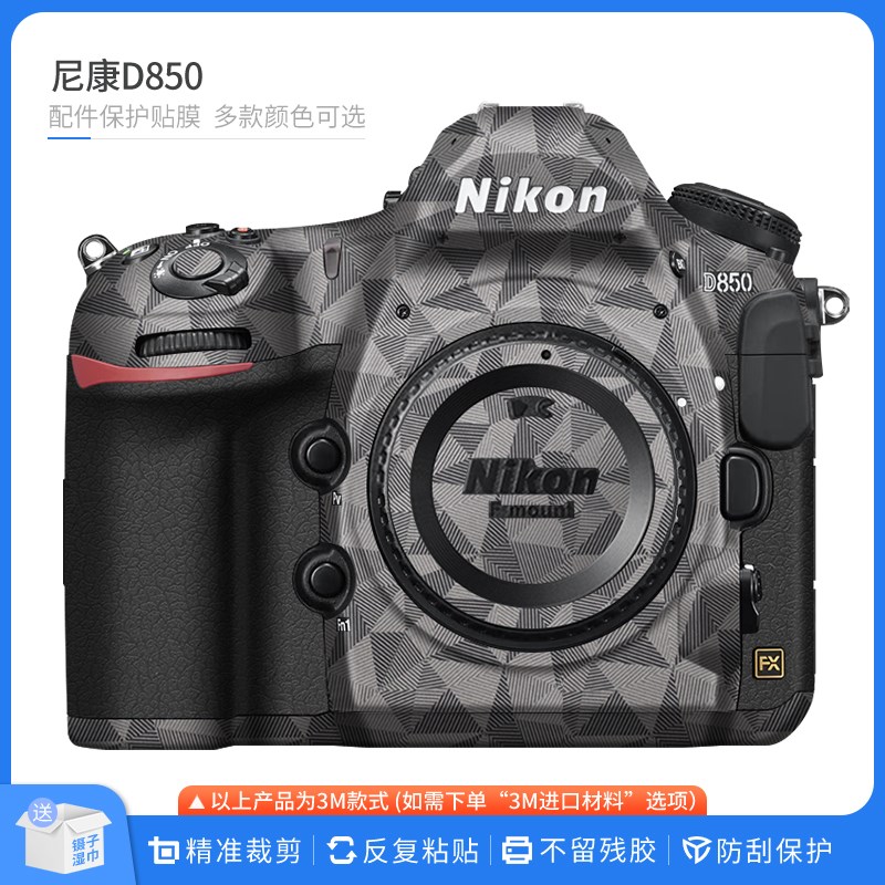 适用于尼康D850相机保护贴膜Nikon d850单反机身贴纸碳纤迷彩贴皮