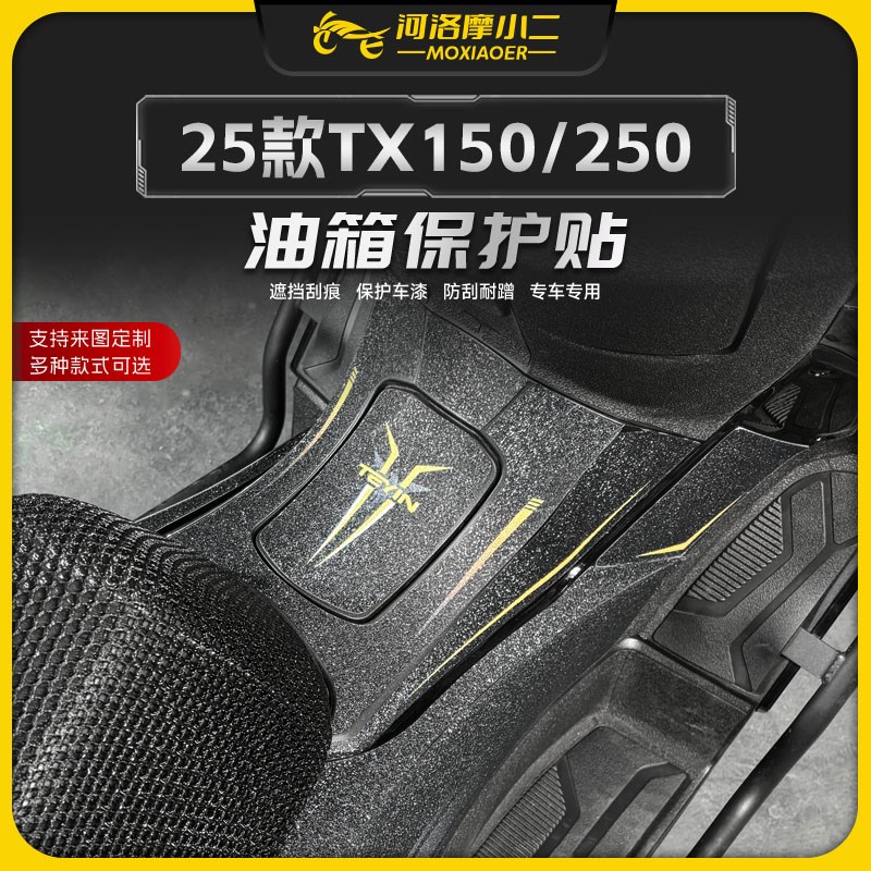 摩小二适用25款天鹰TX250 TX150油箱保护贴膜防刮蹭耐磨改装配件