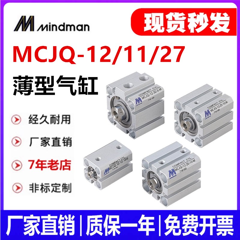 替金器Mindman薄型气缸MCJQ-12-11-27-16-20-25-32-40-50-63-80-M