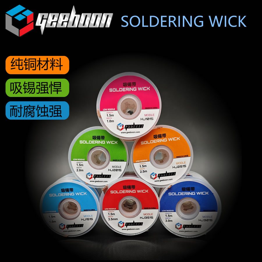 吸锡带1.5米免清洗吸锡带
