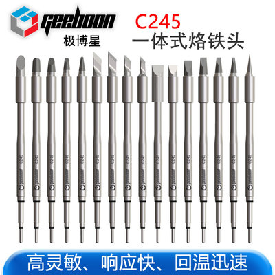 极博星C245系列无铅一体烙铁头