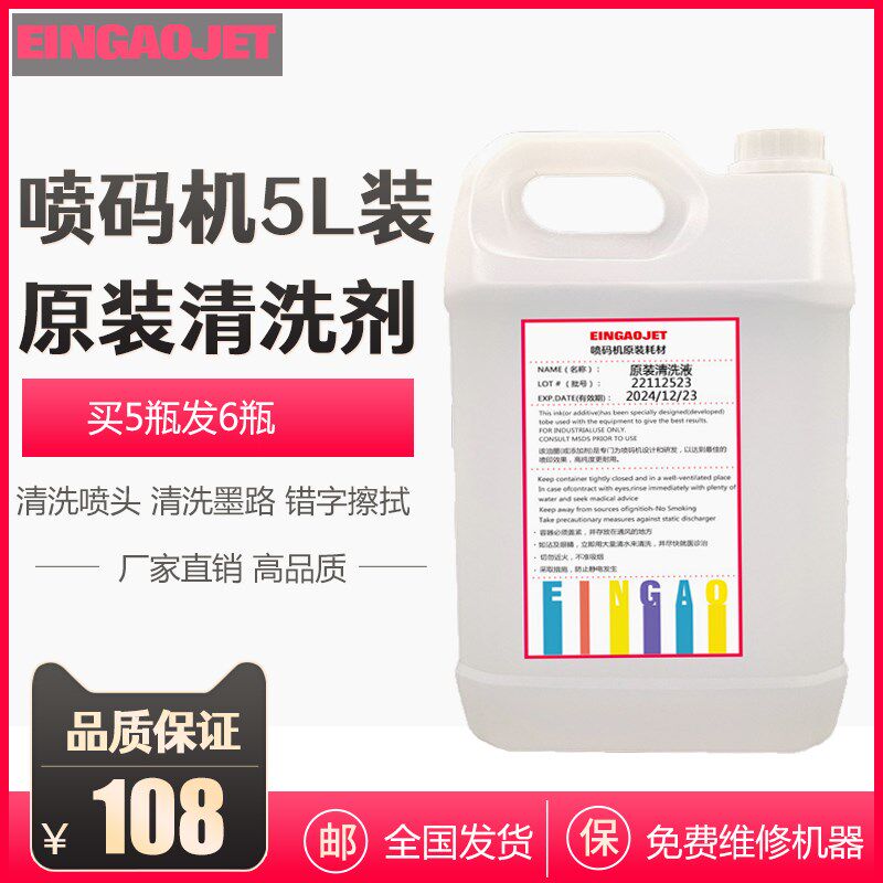 喷码机专用清洗剂5L油墨清洗液喷头墨路清洗擦除稀释剂去字水耗材