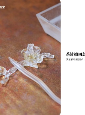 心缘堂琉璃茶道配件茶搁茶针粉色茶则茶荷茶托笔架筷架功夫茶具