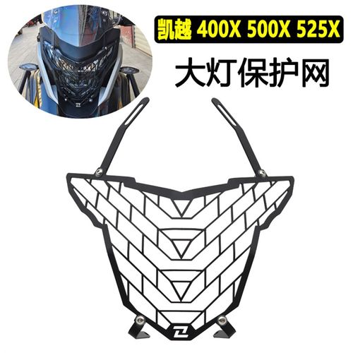 适用凯越400X 500X 525X改装大灯网前大灯保护罩大灯保护网配件