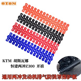 恒舰两冲Z300开禧排气保护板适KTM胡斯瓦纳排气防烫罩克维思两冲