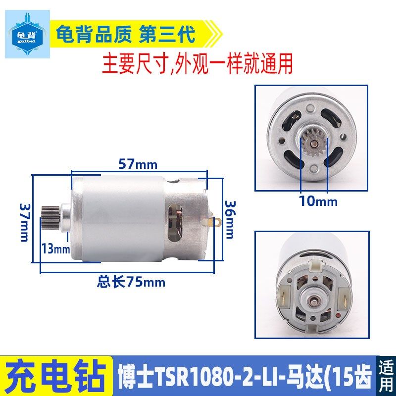 适用博士锂电充电钻TSR1080-2-LI电机GSR108-LI马达15齿电钻配件