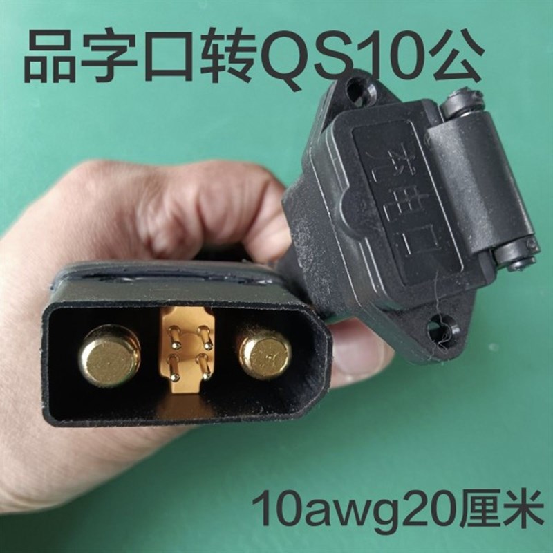 qs10-s转品字插座充电转换线电动车锂电瓶分流线充电口转接充电器