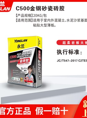 永兰瓷砖胶大板岩板专用柔性瓷砖胶JC/T547-2017-C2TES1