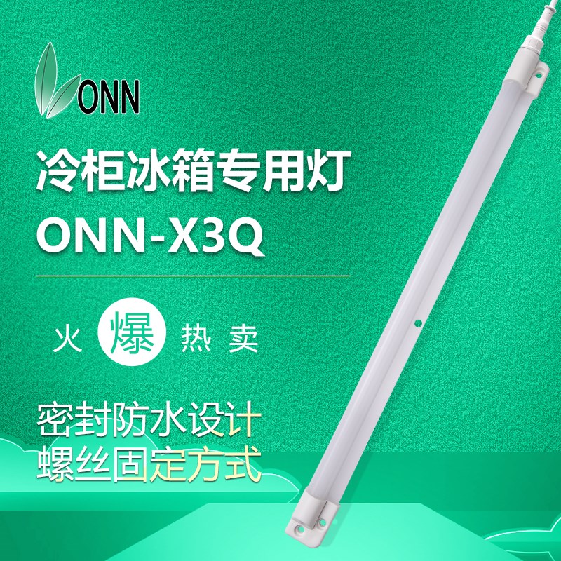 onn欧恩X3QLED冷柜灯 卧柜岛柜展示柜LED灯条 防护IP65防水多色