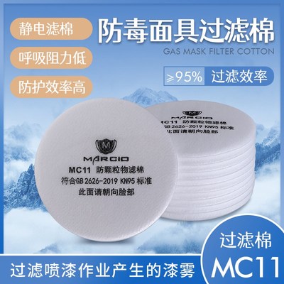 MC 11 KN95防毒防尘预过滤棉喷漆配3200防尘面具过滤棉吹嘴过滤棉