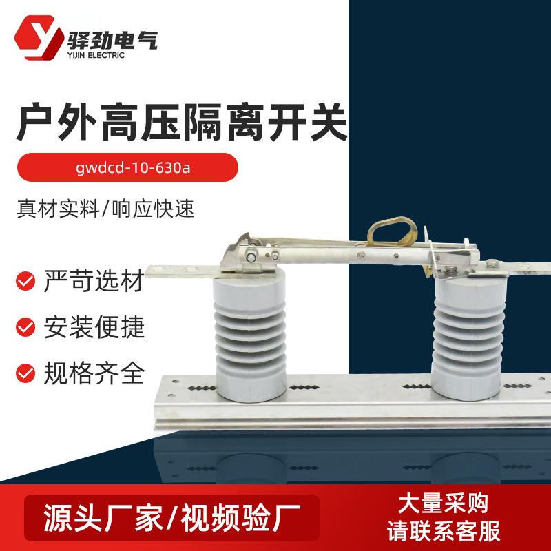 户外高压隔离开关gwdcd-10-630a户外柱上隔离开关硅胶隔离开关