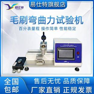 电动毛刷弯曲力试样机成人值毛抵抗粗糙度测试毛束强度等级试验仪