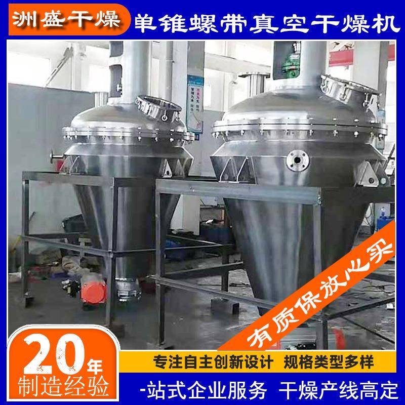 单锥螺带真空干燥机,粉末烘干机,浆状物料干燥,工业产线高效节能