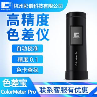 精密色差仪便携式 分光色差计 ColorMeterPro颜色检测手持式