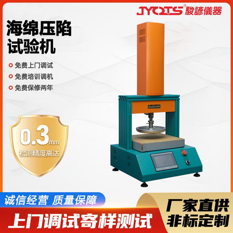 海绵压陷度测试机海绵压陷硬度试验机泡棉恢复度检测设备厂家