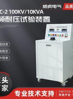 KWJC-2100KV10KVA工频耐压试验装置高压试验变压器全自动型