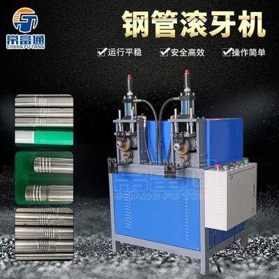 佛山源头厂家不锈钢管铁管铝管铜管滚牙机钢管滚丝机套牙机
