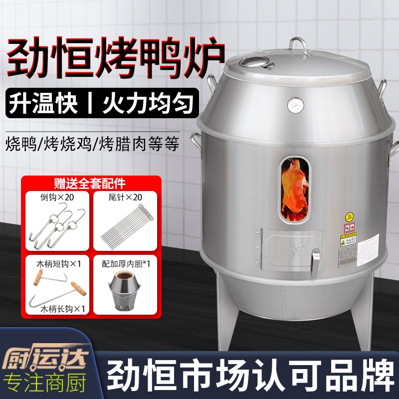 劲恒烤鸭炉商用木炭燃气烧鸭炉烧腊炉烤鸡炉烧鹅吊炉烤炉碳烤炉子