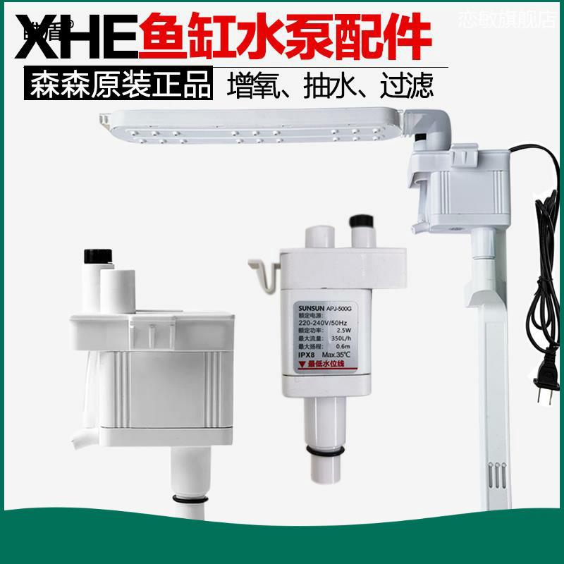 适用森森XHE鱼缸潜水泵三合一过滤泵原装机头APJ-230G/500G/700G