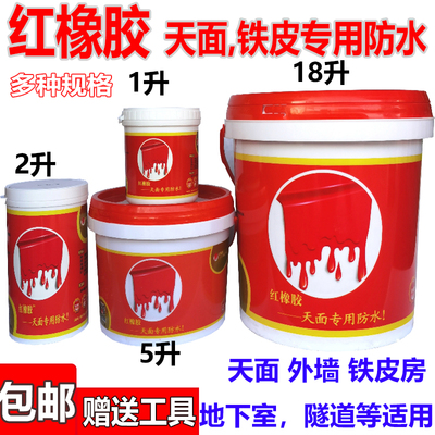 红橡胶天面专用防水 耐晒耐紫外线外墙屋顶裂缝弹性防水补漏材料