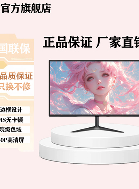 显示器19英寸20高清办公22直面超薄电脑台式监控24寸27液晶4k屏幕