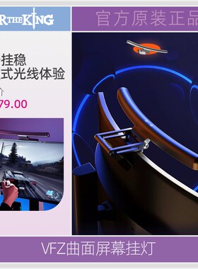 VFZ曲面屏幕挂灯曲屏显示器挂灯带鱼屏电脑灯曲面屏挂灯护眼台灯