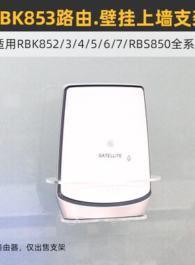 免打孔防跌落】适用于网件ORBI路由器RBK852/3RBS850壁挂上墙支架